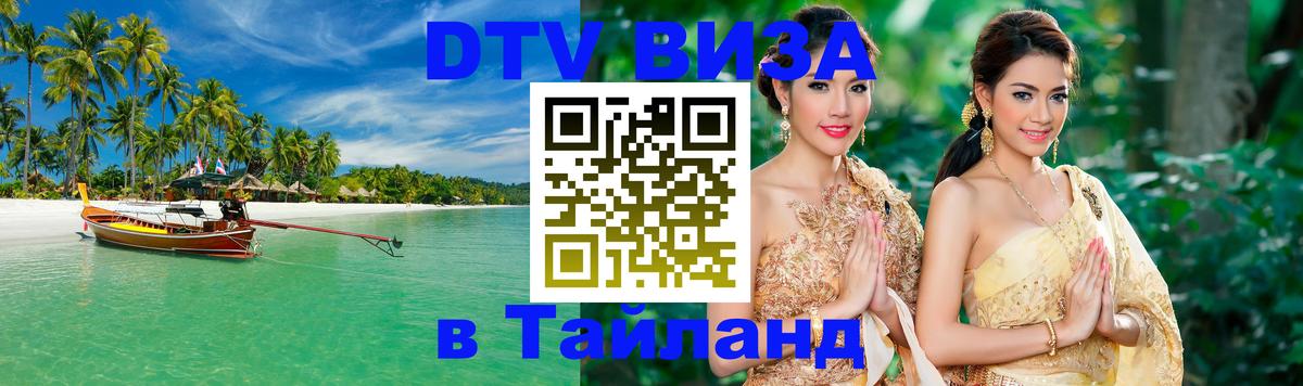 Стоимость и условия DTV визы — оформление в Таиланд под ключ - Стерлитамак  20.11.2025 