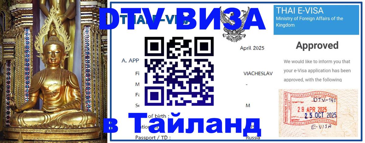 ДТВ виза в Таиланд 