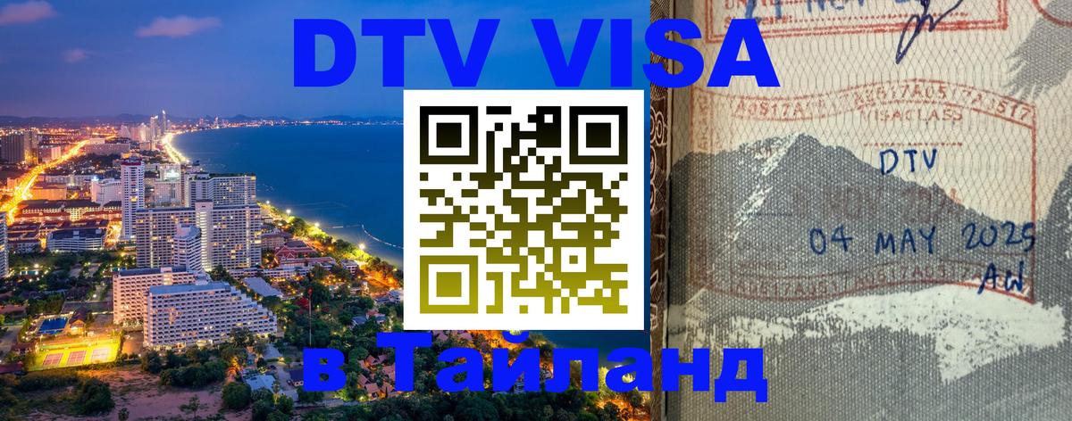 Купить DTV визу в Таиланд Стерлитамак 